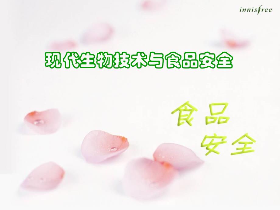 生物技术与食品安全_第1页