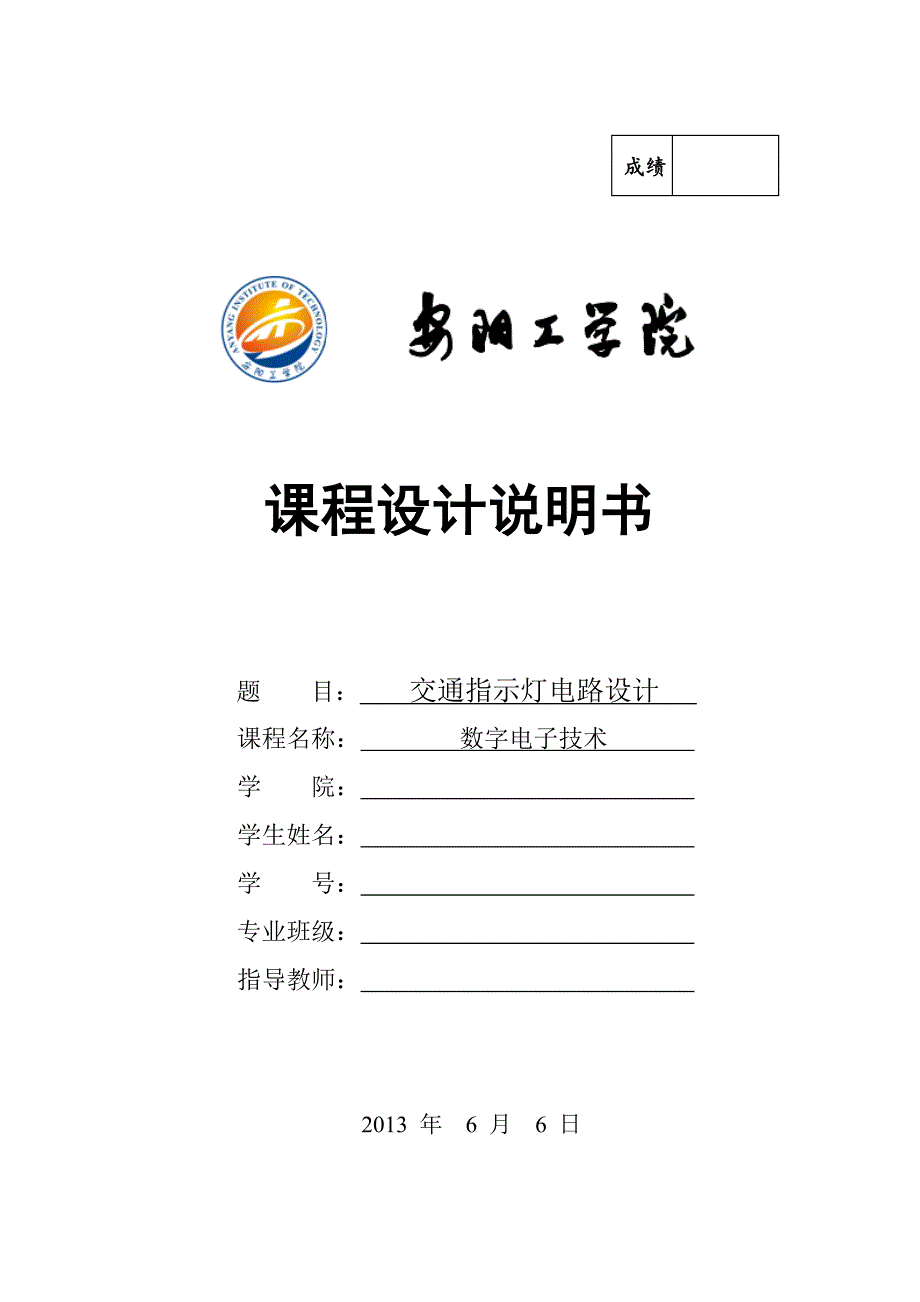 交通指示灯电路设计.doc_第1页