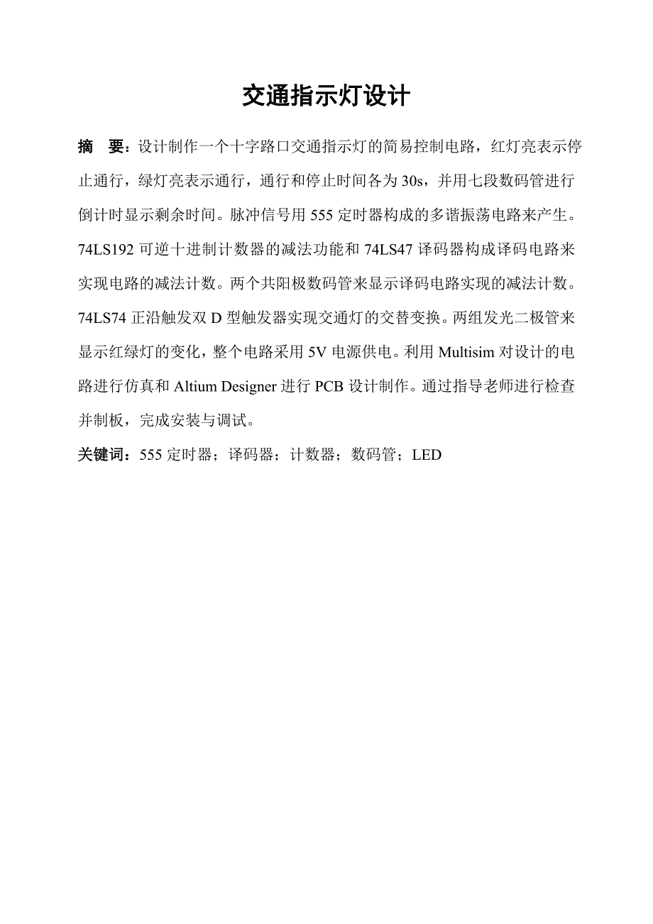 交通指示灯电路设计.doc_第3页