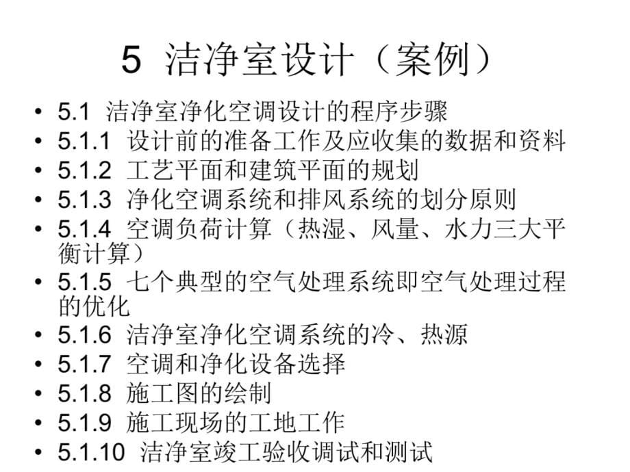 洁净室设计培训教程(2)教学内容_第5页