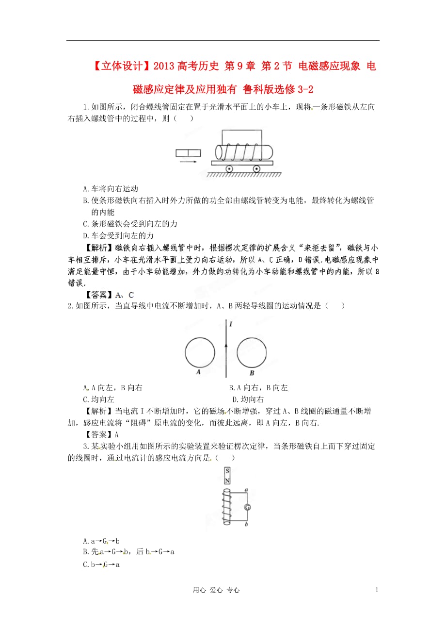 【立体设计】2013高考历史 第9章 第2节 电磁感应现象 电磁感应定律及应用独有 鲁科版选修3-2.doc_第1页