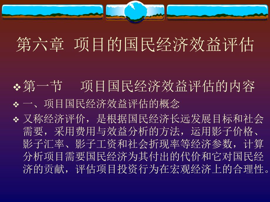 六章节项目国民经济效益评估培训课件_第1页