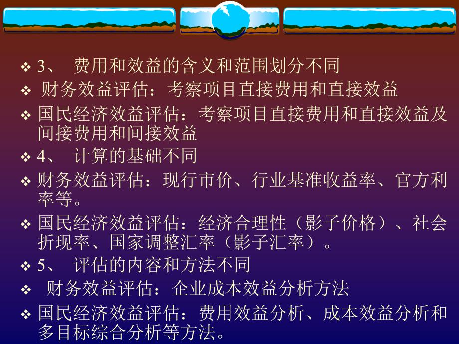 六章节项目国民经济效益评估培训课件_第3页