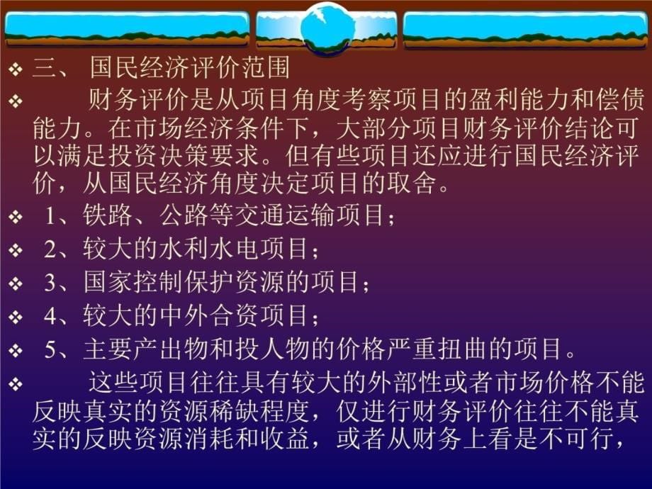 六章节项目国民经济效益评估培训课件_第5页