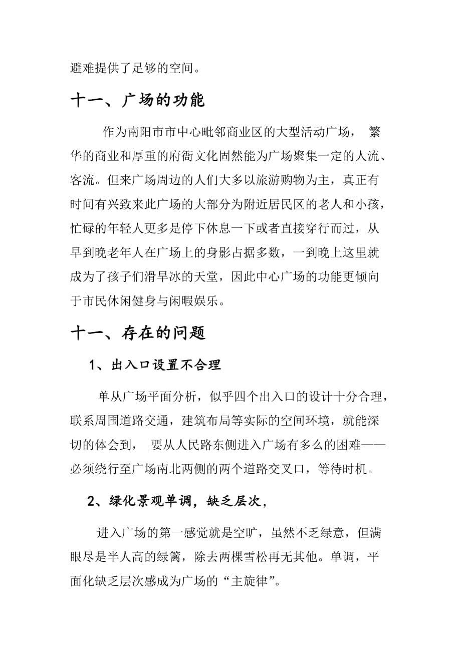 南阳市中心城市广场调研分析.doc_第5页
