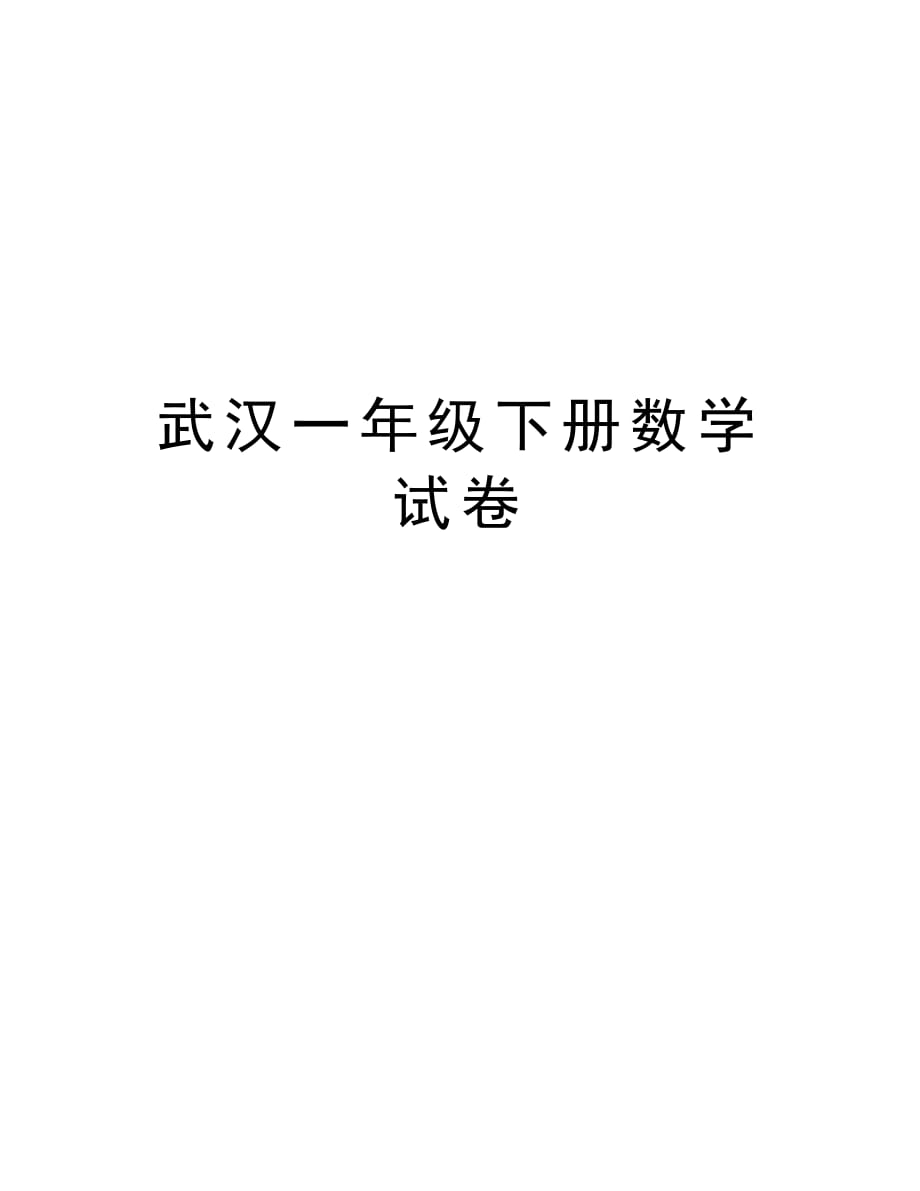 武汉一年级下册数学试卷复习过程_第1页