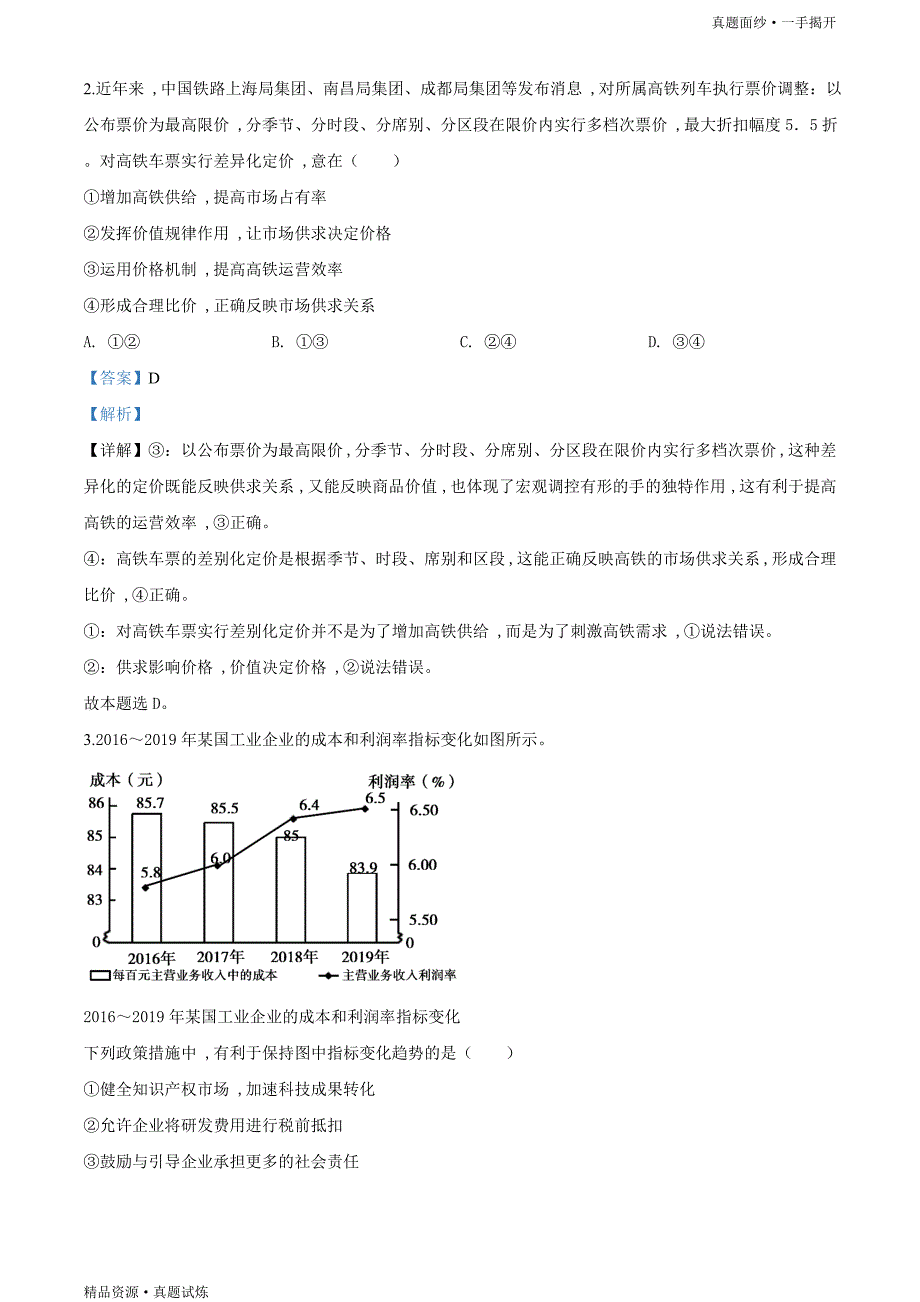 2020年全国统一高考【真题】-政治试卷（新课标Ⅱ）word版（含解析）_第2页