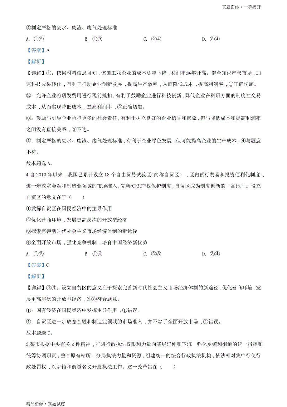 2020年全国统一高考【真题】-政治试卷（新课标Ⅱ）word版（含解析）_第3页