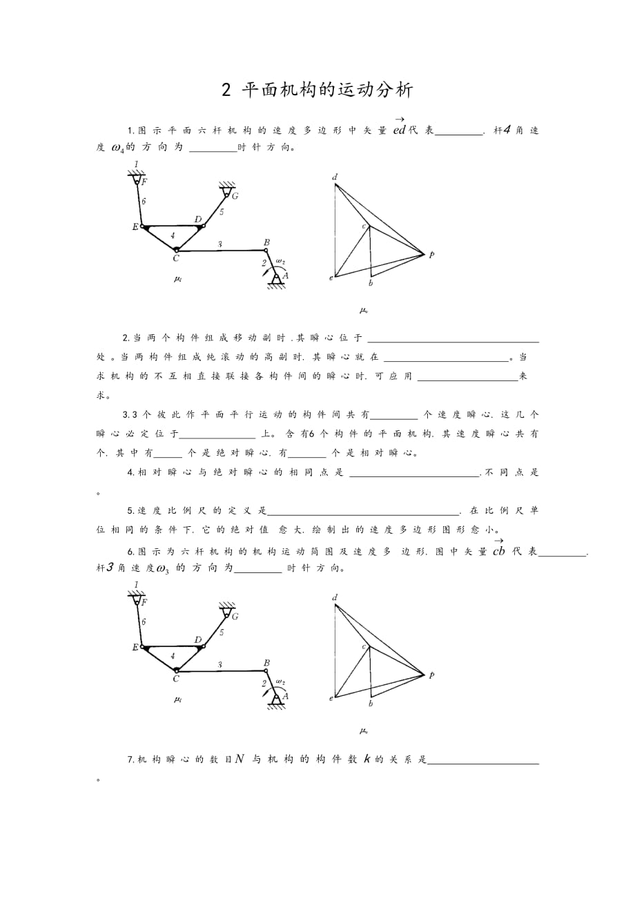 平面机构的运动分析习题和答案.doc_第1页