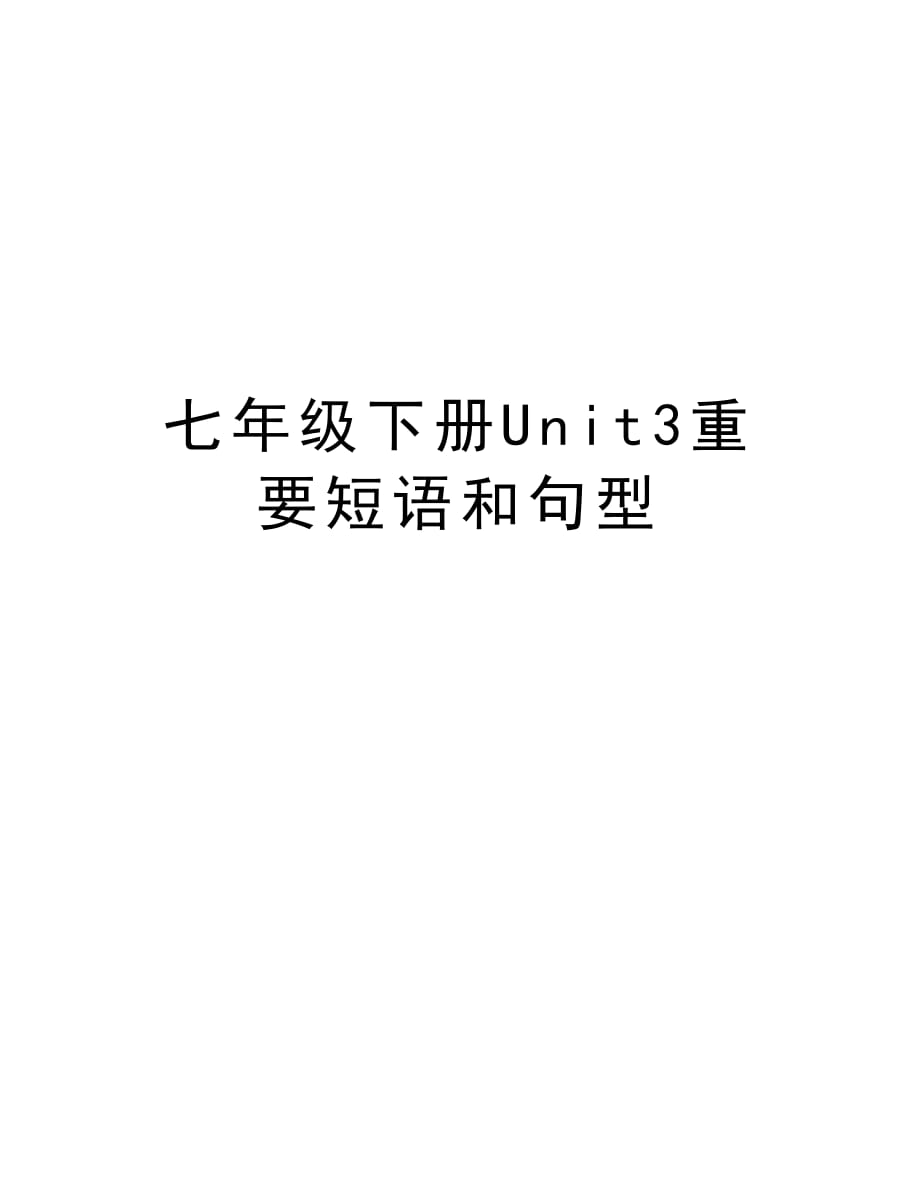 七年级下册Unit3重要短语和句型电子教案_第1页