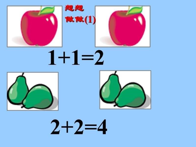 一年级数学5以内的加法教学课件.pptdoc资料_第5页