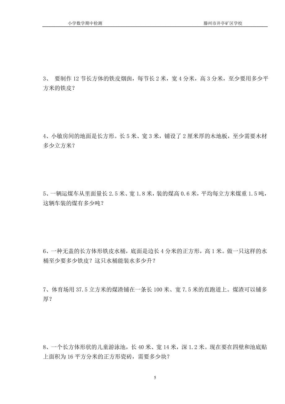 北师大版五年级下册数学期中试卷[11页]_第5页