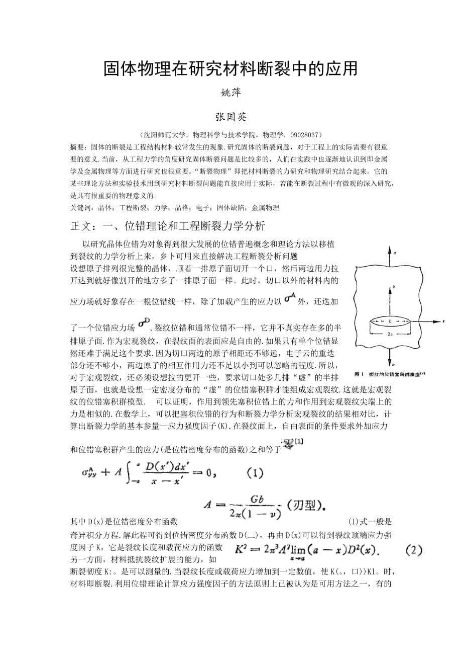 固体物理在研究材料断裂中的应用.doc_第1页