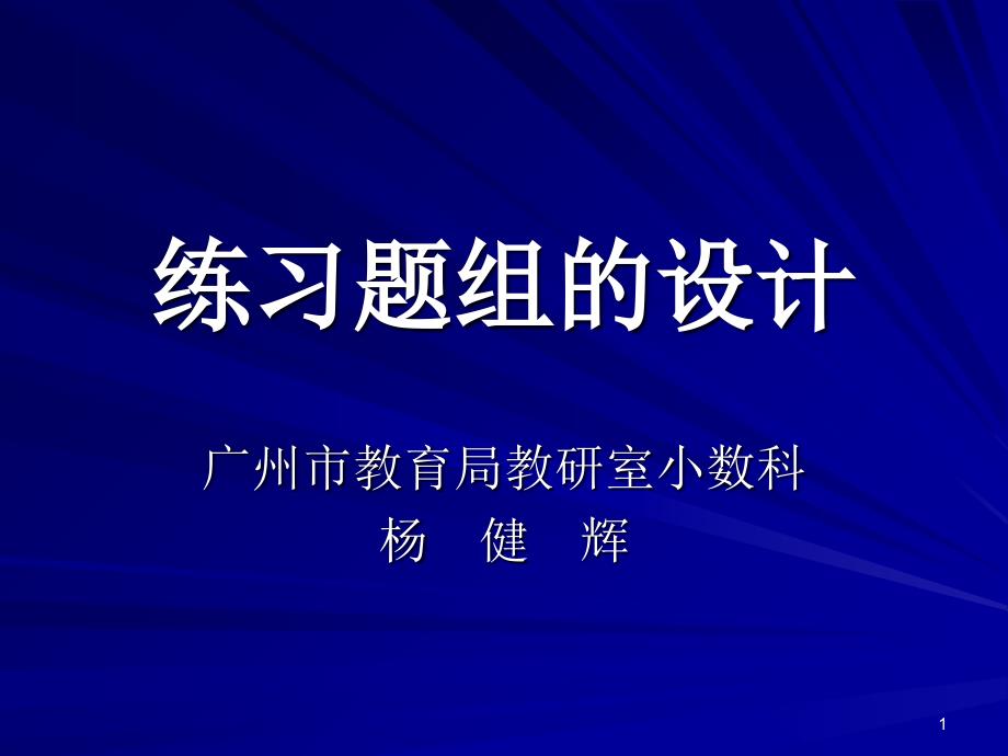 练习题组的设计资料讲解_第1页