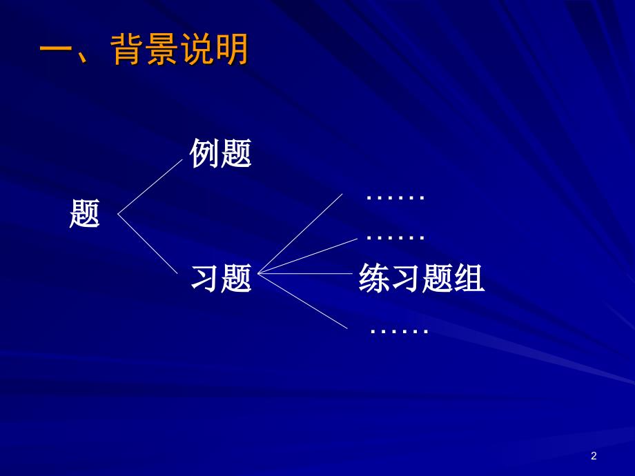 练习题组的设计资料讲解_第2页