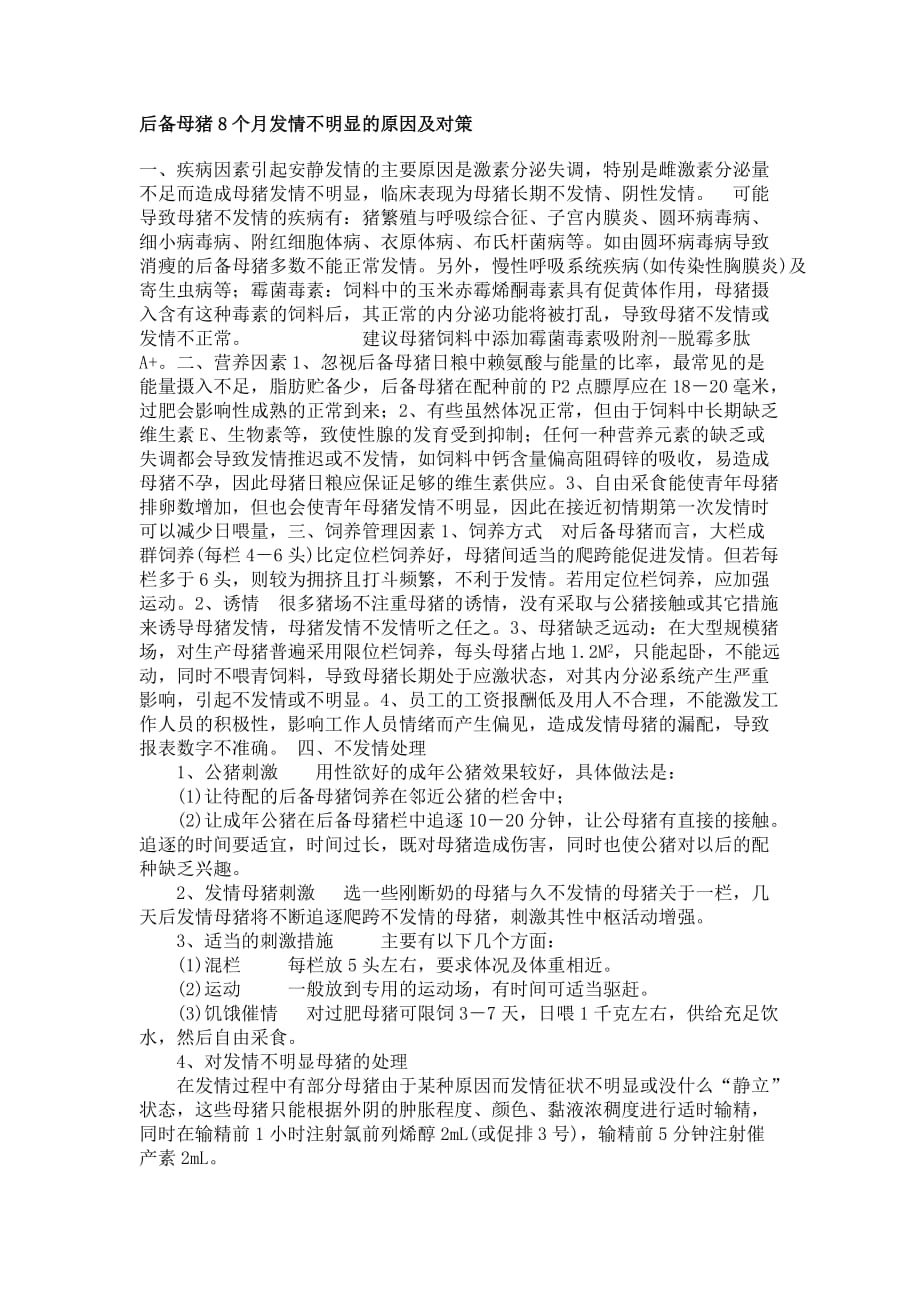 后备母猪8个月发情不明显的原因及对策.doc_第1页