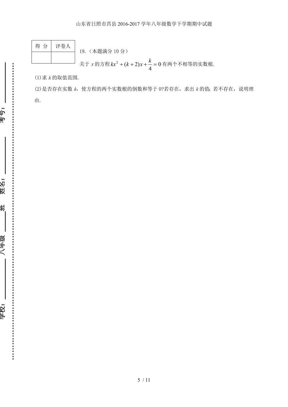 山东省日照市莒县八年级数学下学期期中试题_第5页