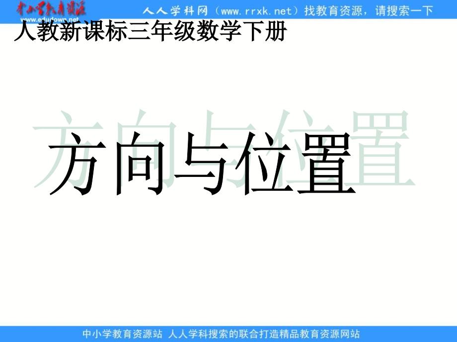 人教课标三下方向与位置课件备课讲稿_第1页