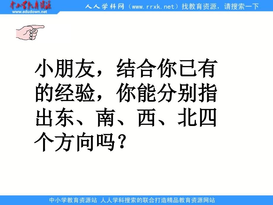 人教课标三下方向与位置课件备课讲稿_第3页