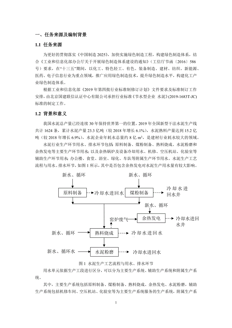 《节水型企业 水泥行业》编制说明.docx_第2页