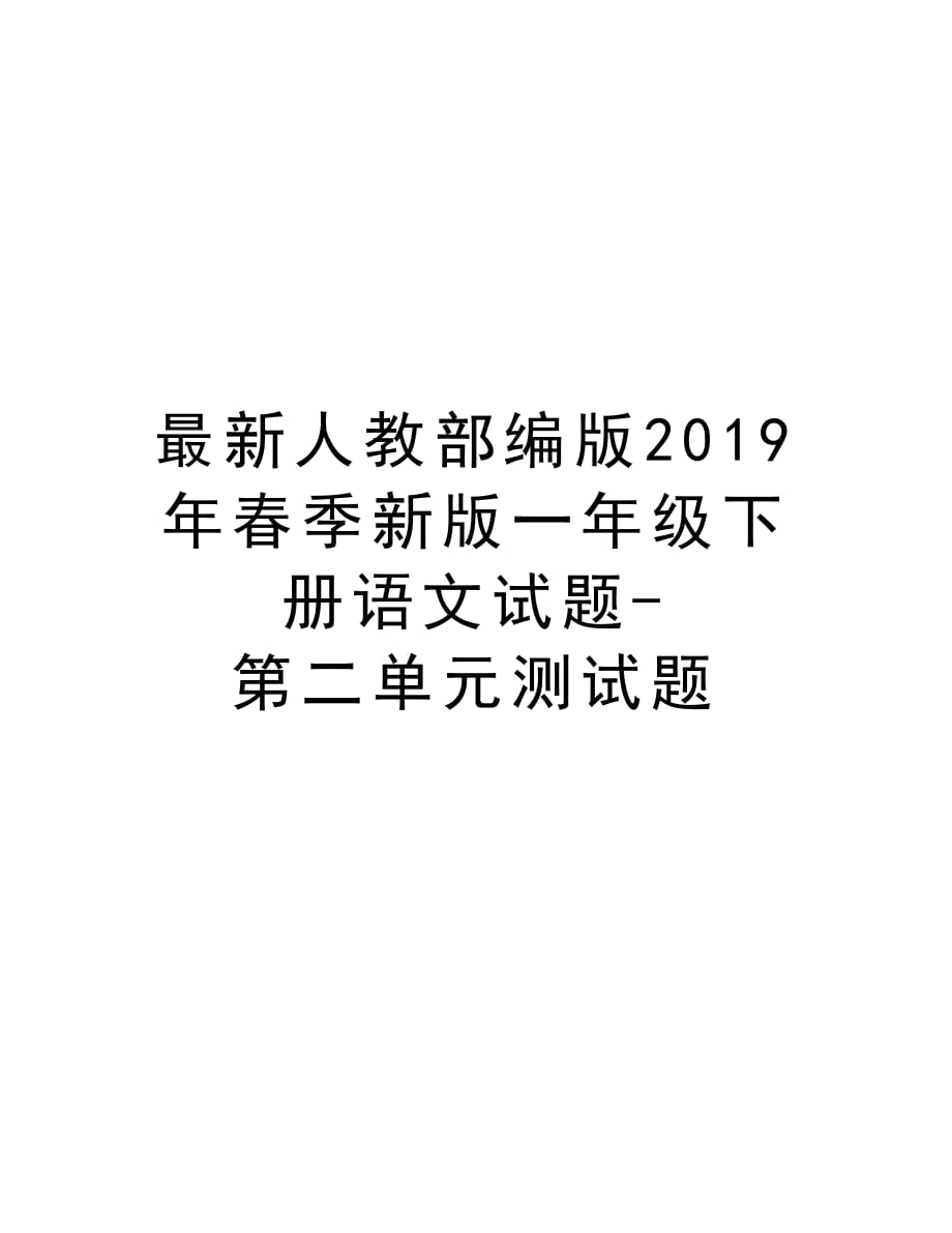 最新人教部编版2019年春季新版一年级下册语文试题-第二单元测试题说课讲解_第1页