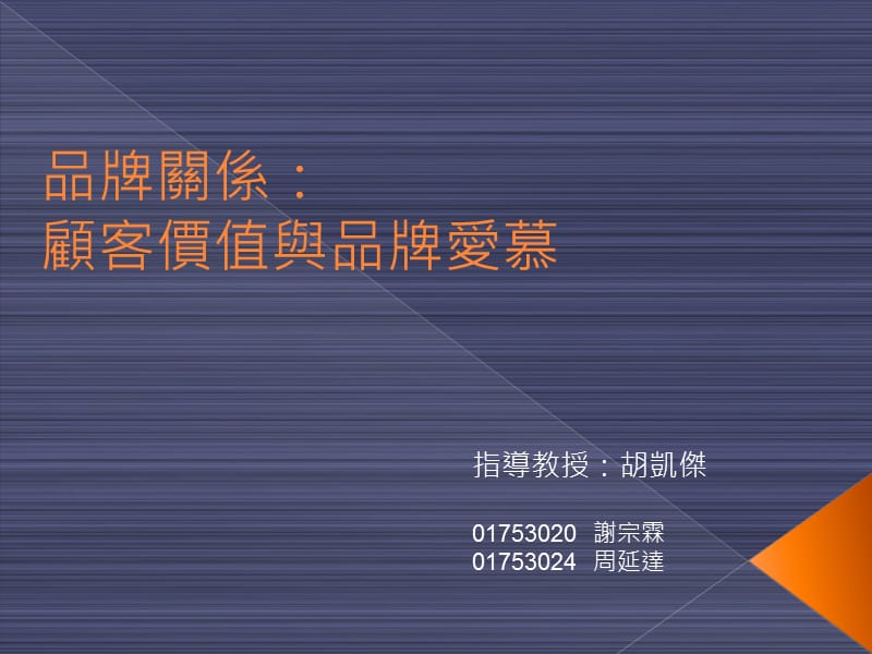 品牌关系顾客价值与品牌爱慕培训资料_第1页