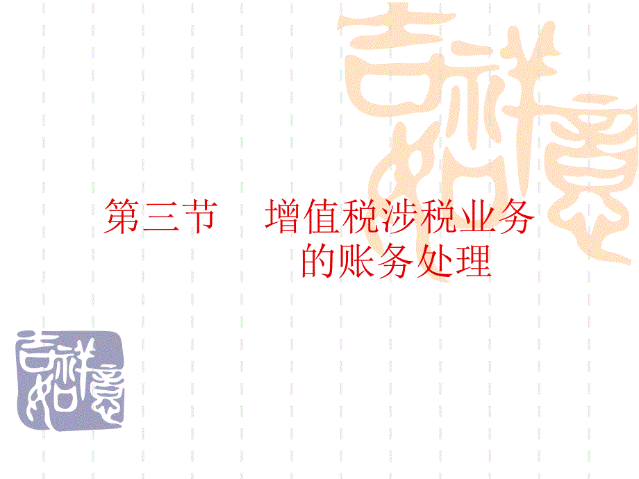 第三节增值税的核算_第1页