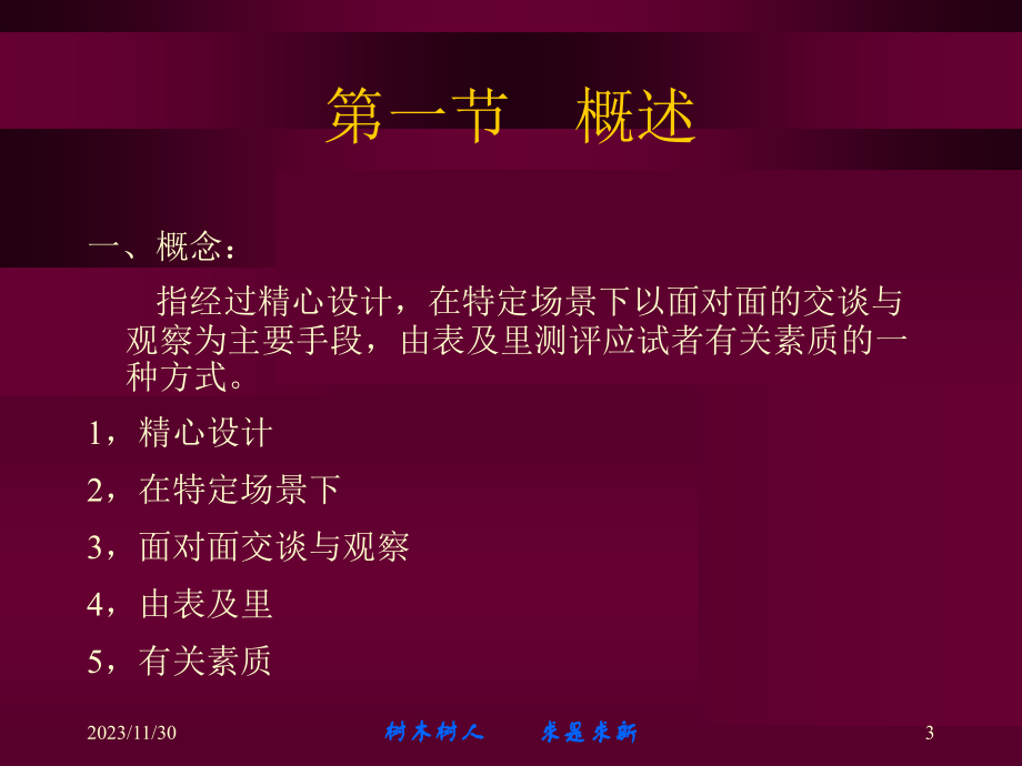 人员素质测评 面试 讲课教案_第3页