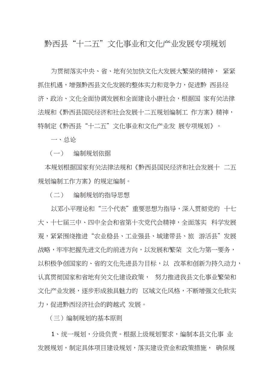 黔西县十二五文化事业和文化产业规划_第1页