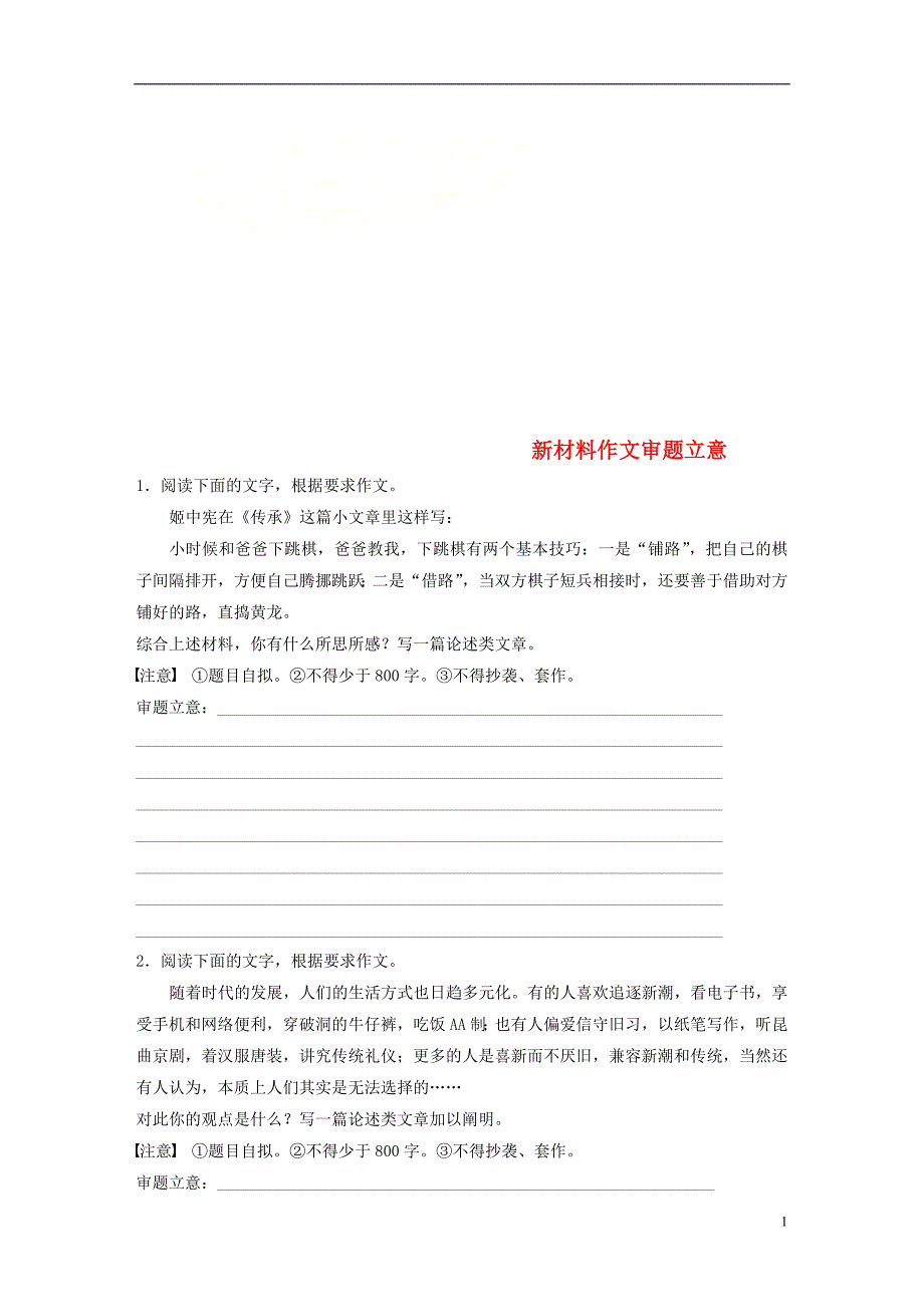 （浙江专）高考语文一轮复习读练测10周第10周周六提分精练新材料作文审题立意_第1页