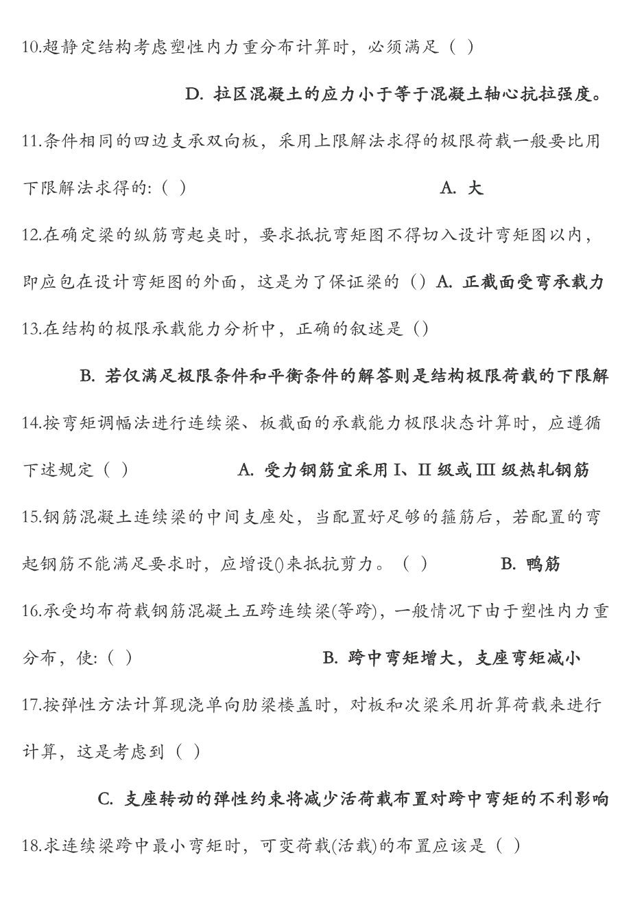 厦门大学混凝土与砌体结构设计在线练习题.doc_第2页