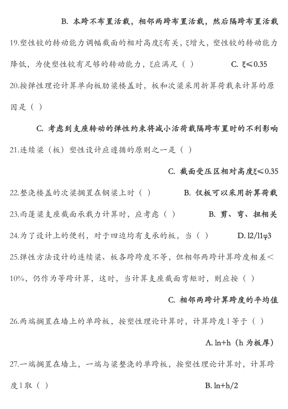 厦门大学混凝土与砌体结构设计在线练习题.doc_第3页