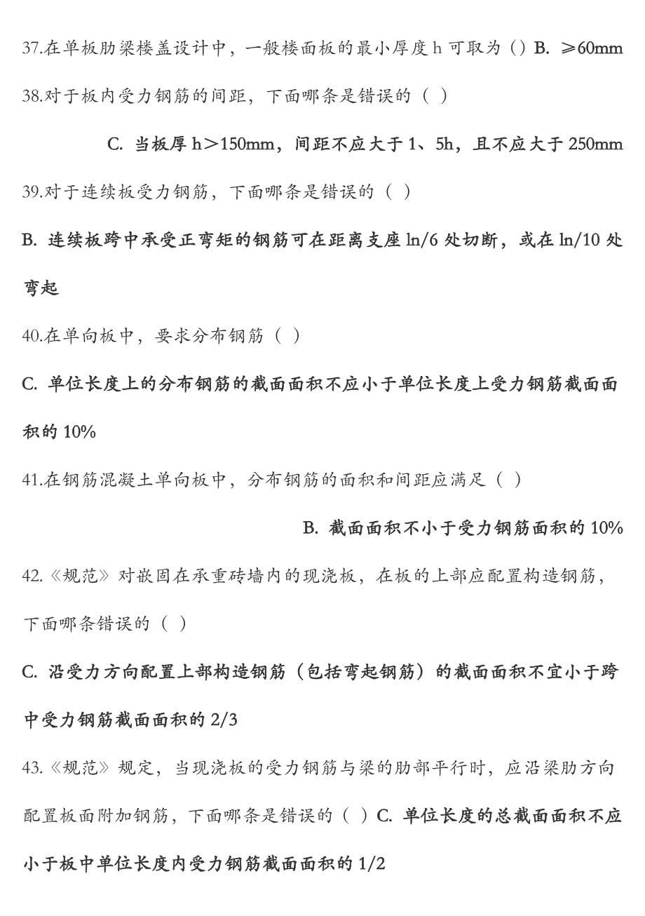 厦门大学混凝土与砌体结构设计在线练习题.doc_第5页