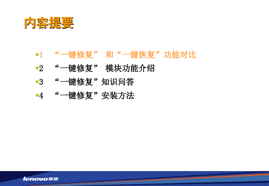 联想一键修复软件简介教学内容_第2页