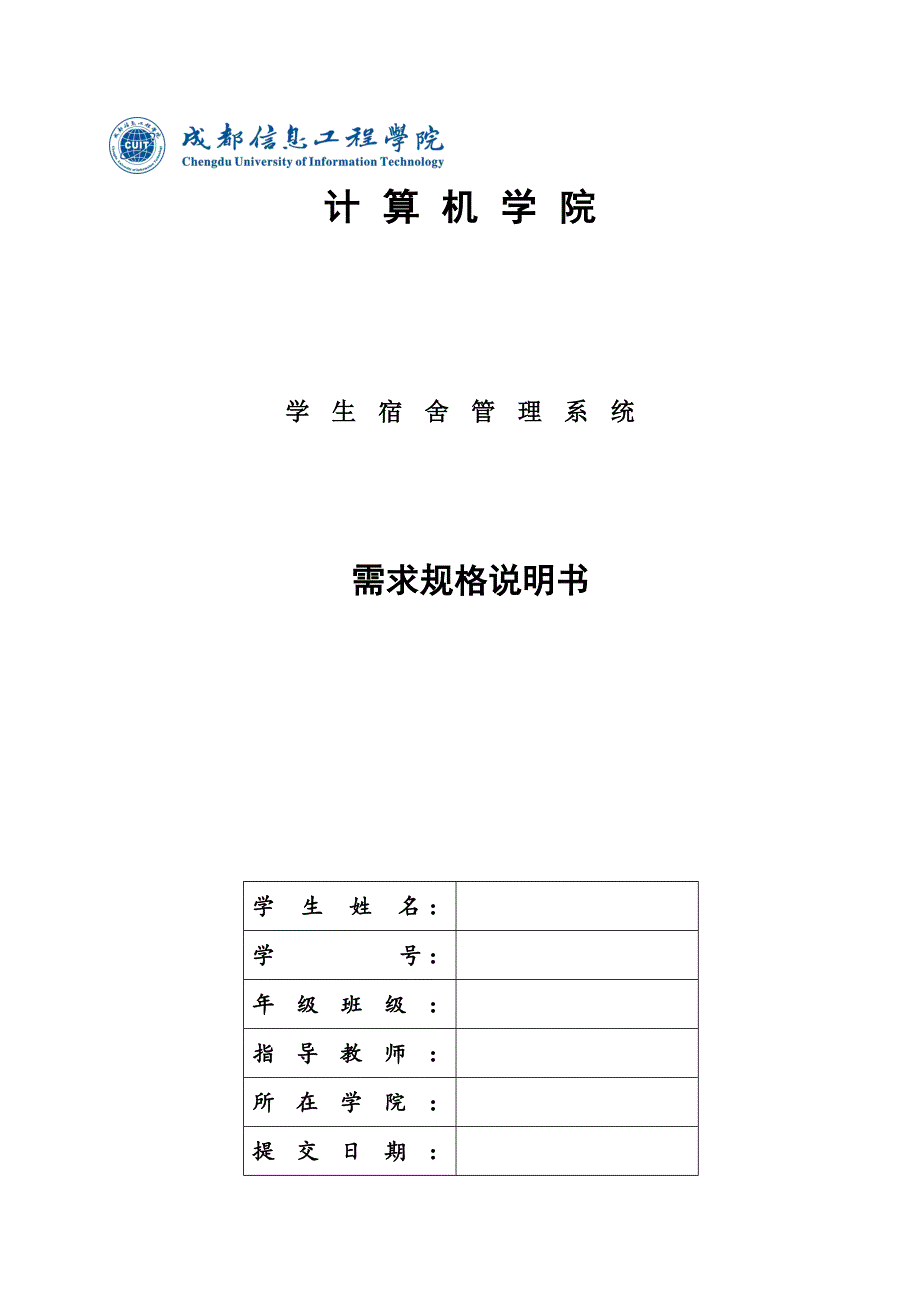 学生宿舍管理系统需求分析[20页]_第1页