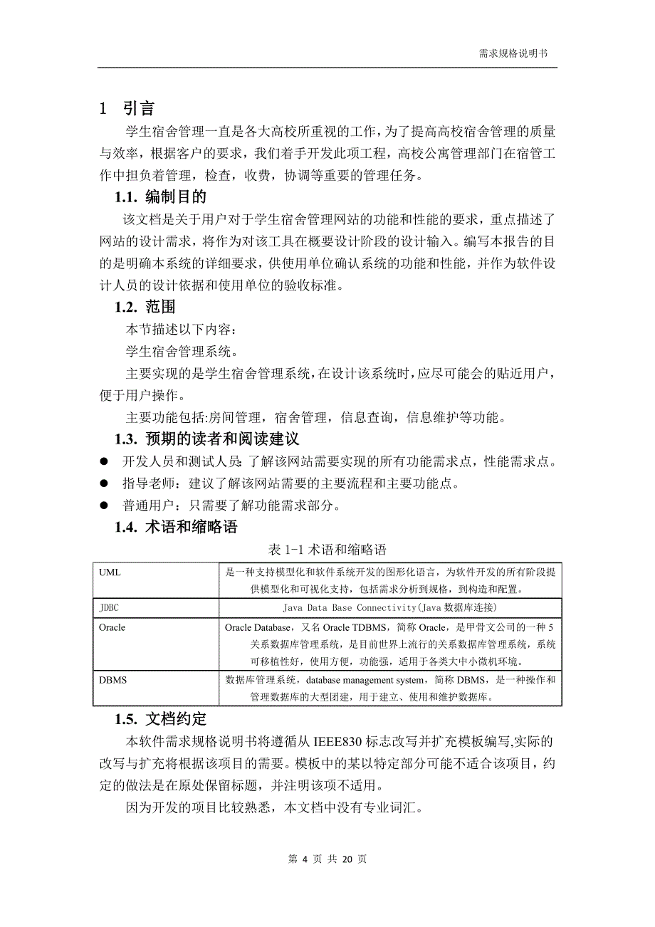 学生宿舍管理系统需求分析[20页]_第4页