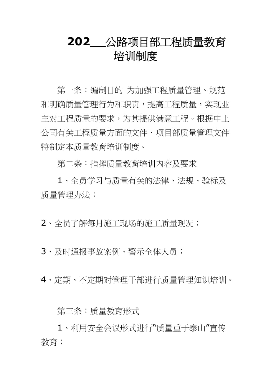 202__公路项目部工程质量教育培训制度_第1页