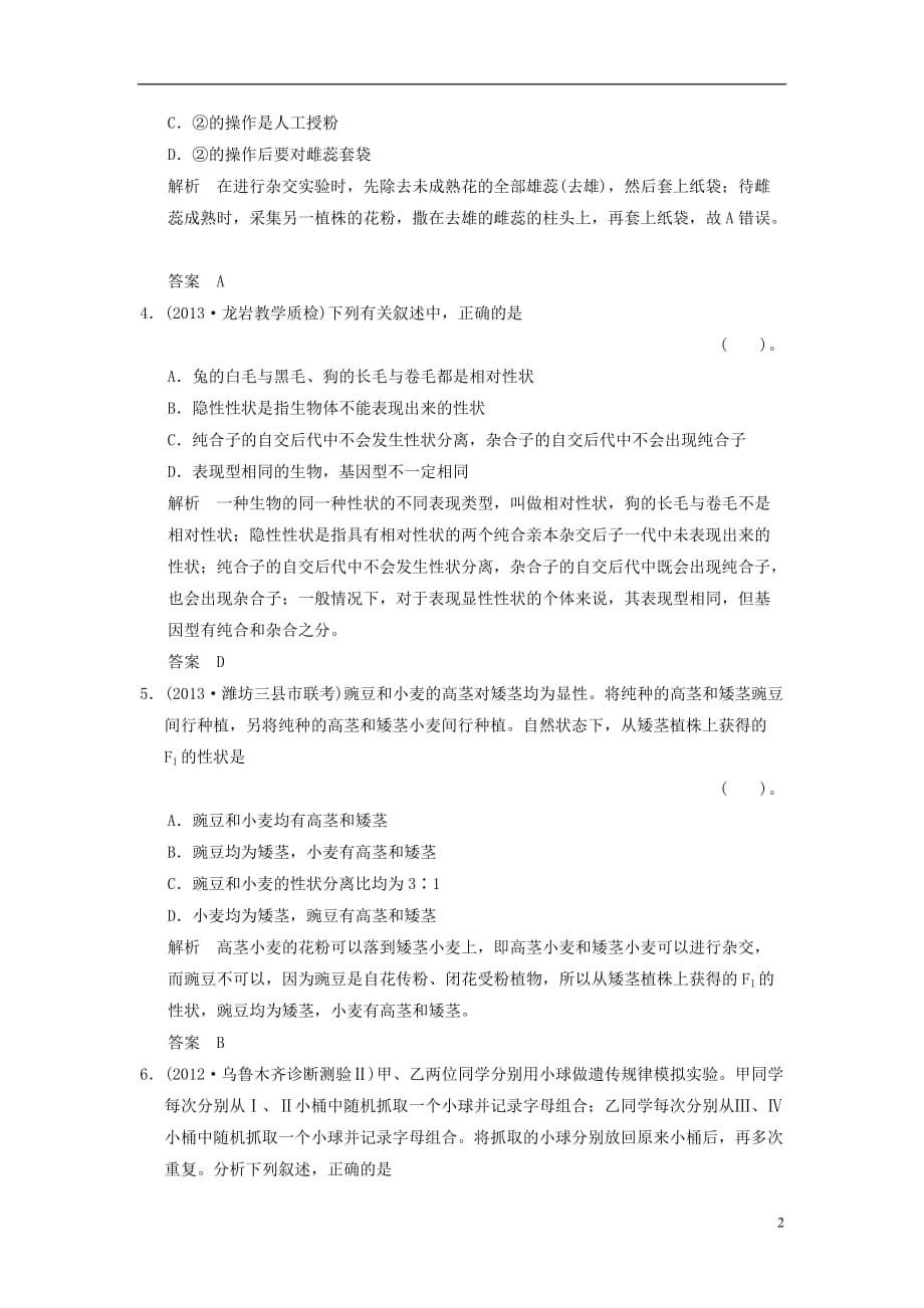 【创新设计】届高考生物一轮复习 211 遗传的基本规律及其细胞学基础限时训练_第2页