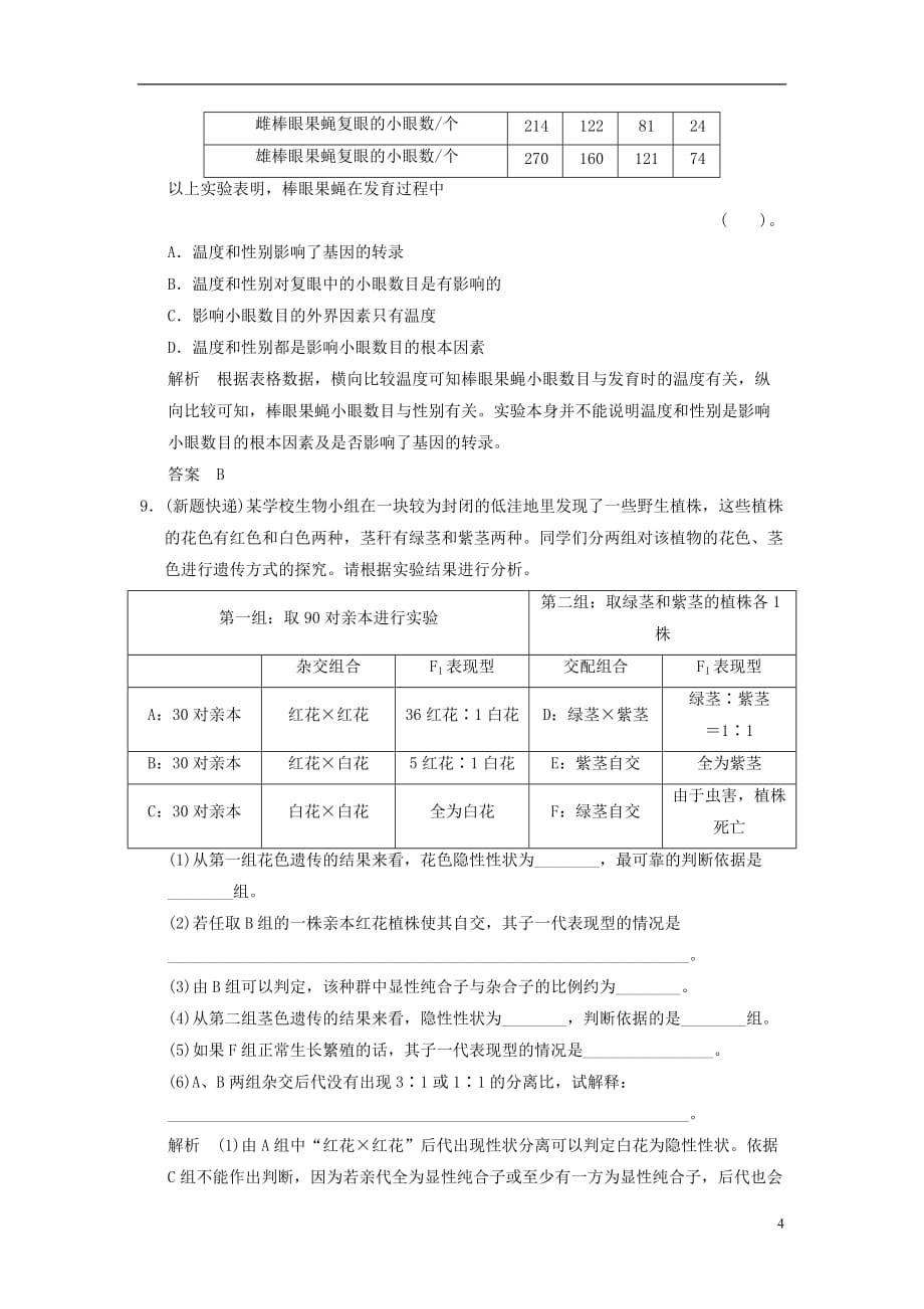 【创新设计】届高考生物一轮复习 211 遗传的基本规律及其细胞学基础限时训练_第4页