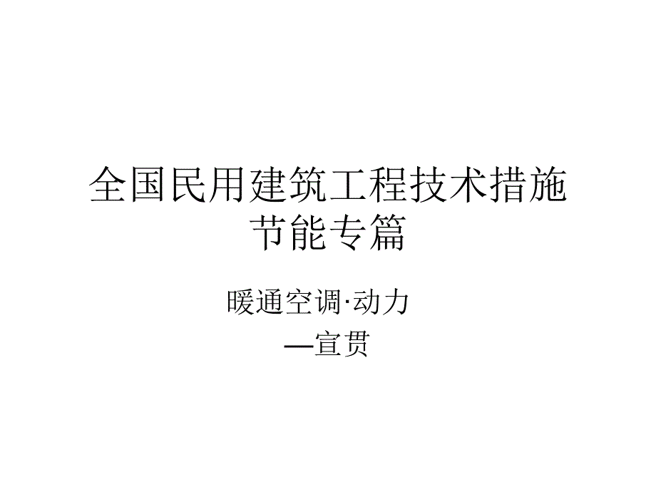 全国民用建筑工程技术措施暖通空调动力节能专篇培训课件_第1页