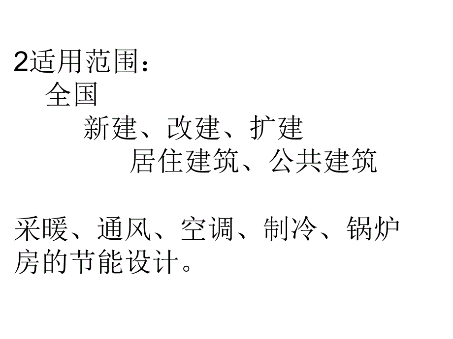 全国民用建筑工程技术措施暖通空调动力节能专篇培训课件_第4页