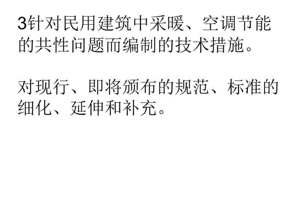 全国民用建筑工程技术措施暖通空调动力节能专篇培训课件_第5页