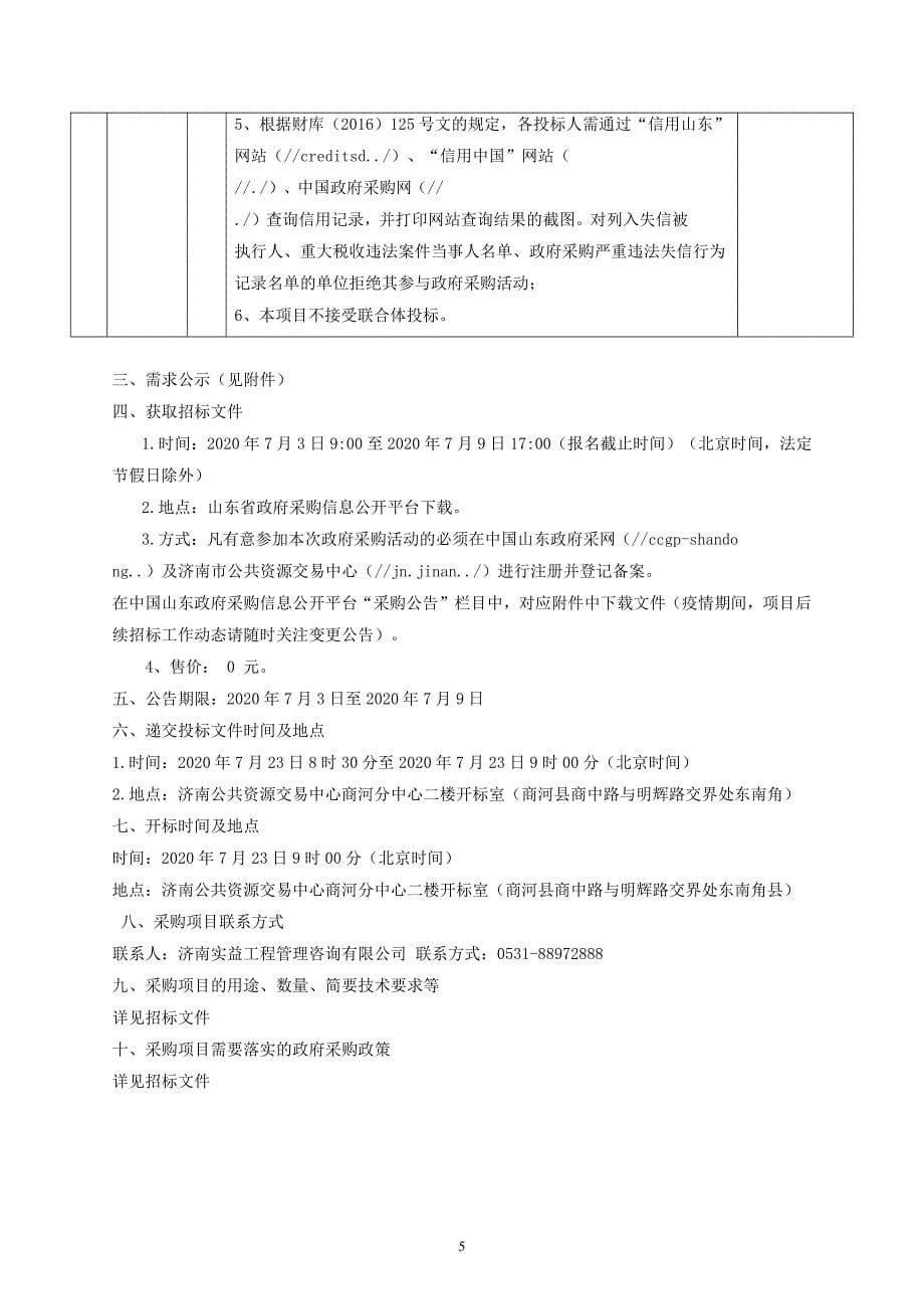 商河县产业园中型垃圾中转站设备及渗滤液处理设备采购及安装招标文件（A包）_第5页