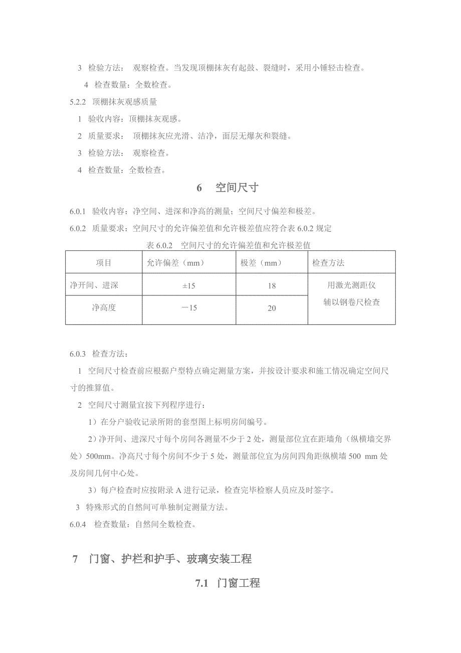 分户验收规范DOC_第5页