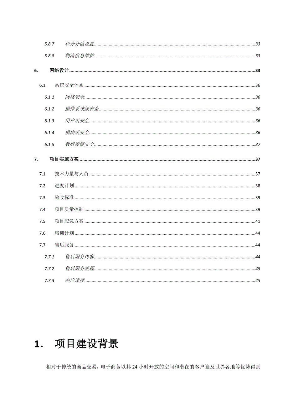 电子商务平台建设方案.doc_第4页