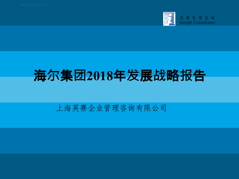 海尔集团2018年发展战略报告_第1页