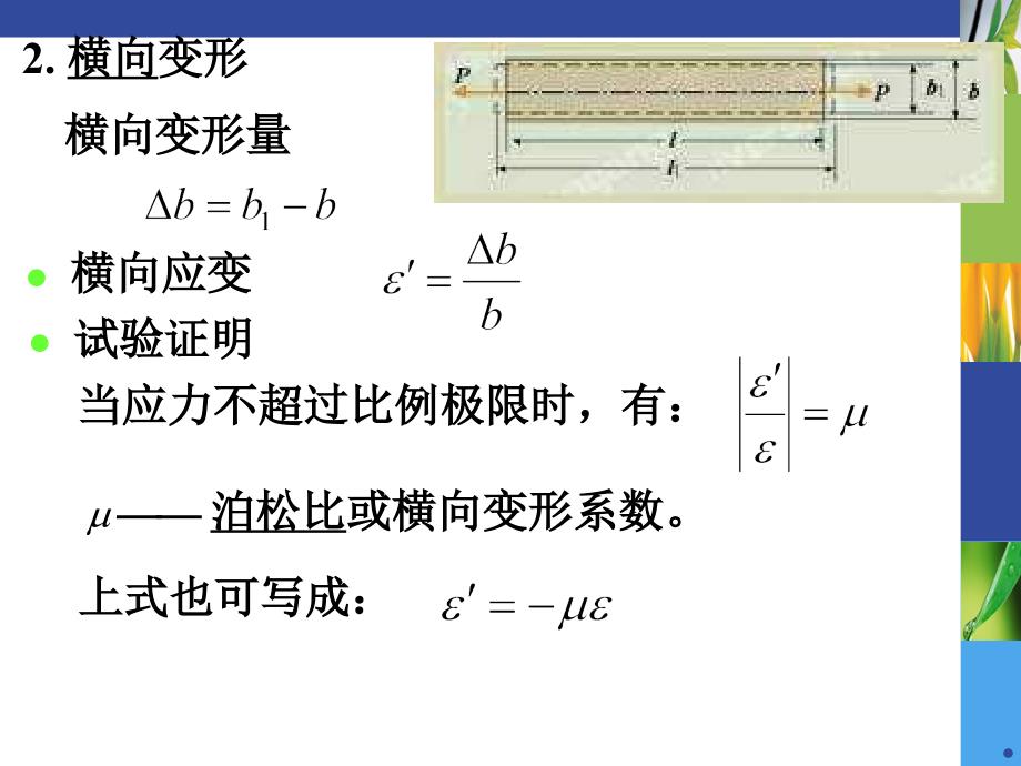 材料力学ppt(刘鸿文第四版含课后答案).ppt_第4页