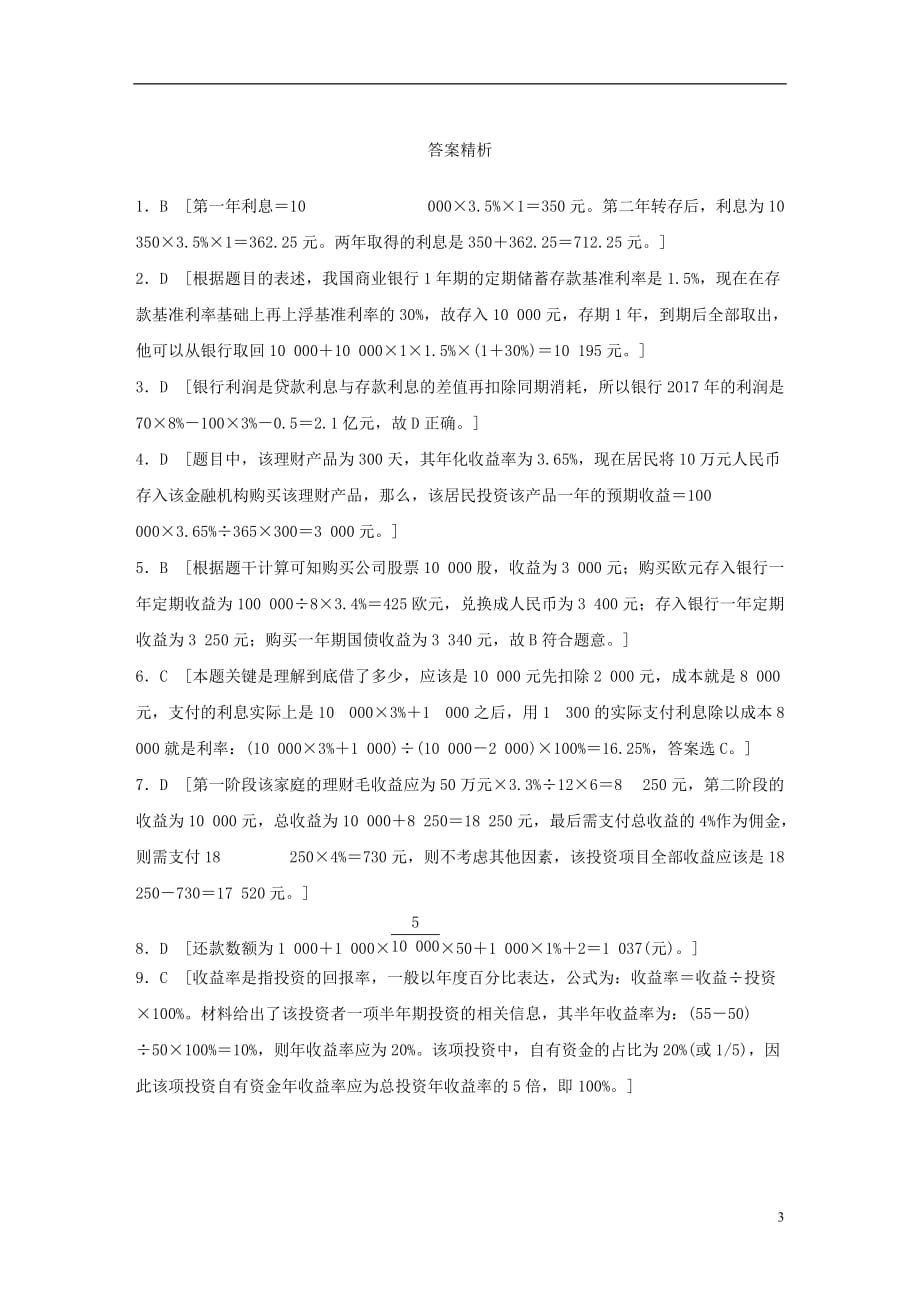 （全国通用）高考政治大一轮复习加练套餐第一辑第14练利息与利率的计算新人教_第3页