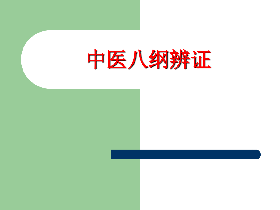 中医八纲辨证学习资料_第1页