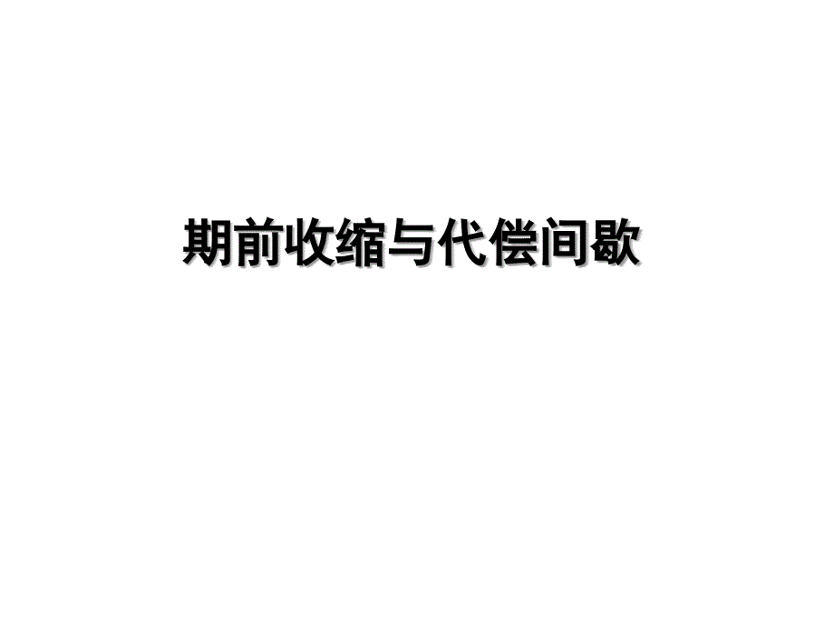 期前收缩和代偿间歇ok讲课资料_第1页